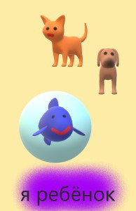 Я - ребёнок