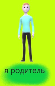 Я - родитель.